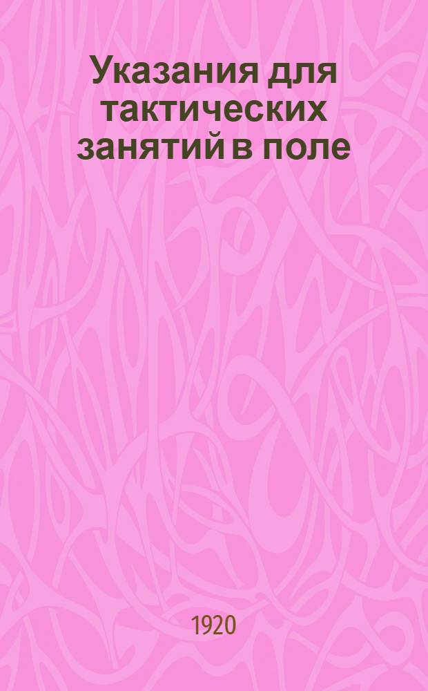 Указания для тактических занятий в поле