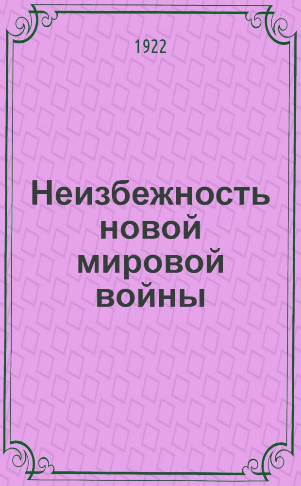 Неизбежность новой мировой войны : (Тезисы для агитпропработников)