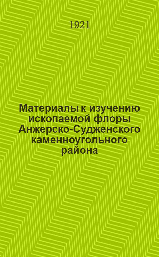 Материалы к изучению ископаемой флоры Анжерско-Судженского каменноугольного района
