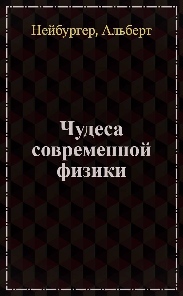 Чудеса современной физики