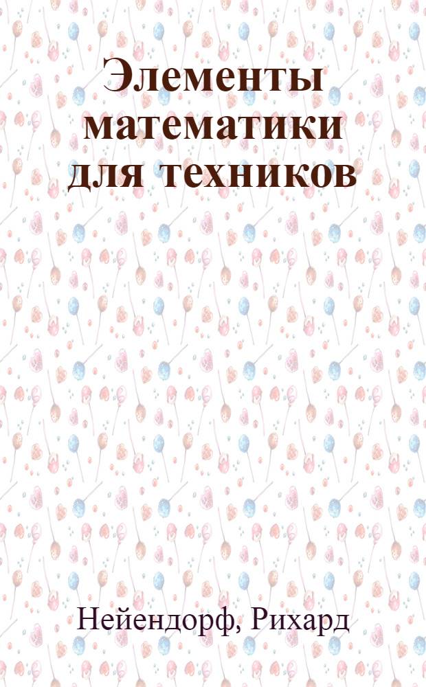 Элементы математики для техников