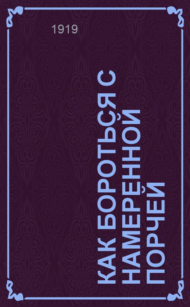 Как бороться с намеренной порчей (фальсификациею) молока в молочных товариществах, на артельных маслодельных и сыроваренных заводах