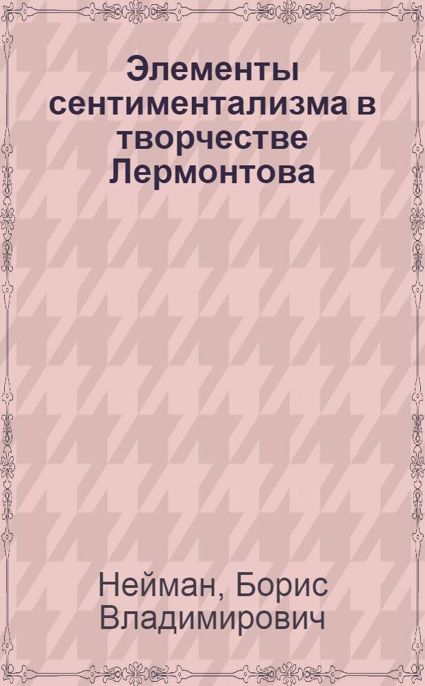 Элементы сентиментализма в творчестве Лермонтова