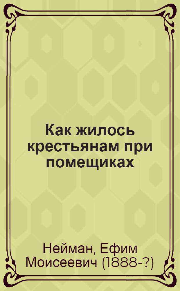 Как жилось крестьянам при помещиках