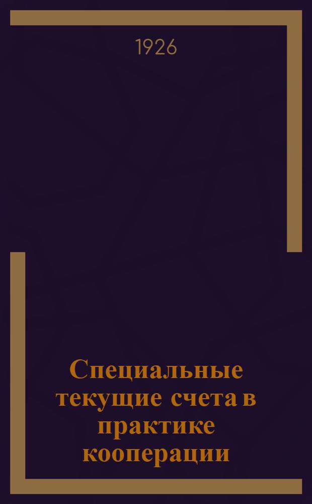 Специальные текущие счета в практике кооперации
