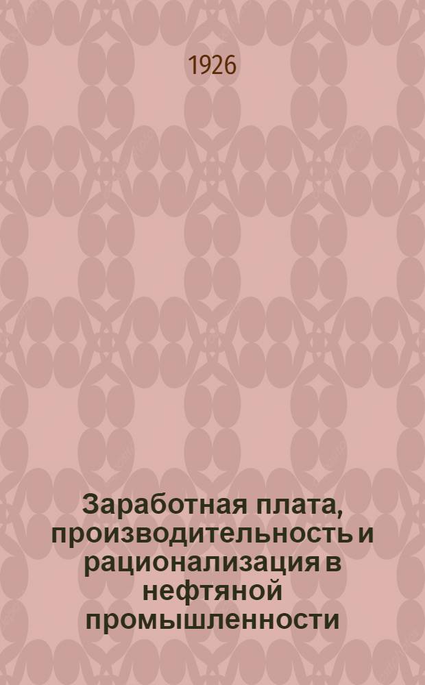 Заработная плата, производительность и рационализация в нефтяной промышленности