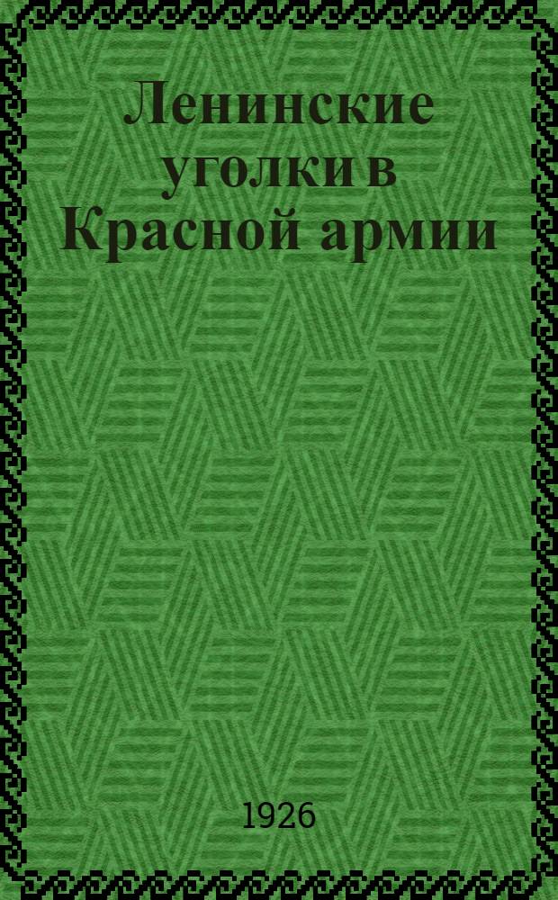 Ленинские уголки в Красной армии
