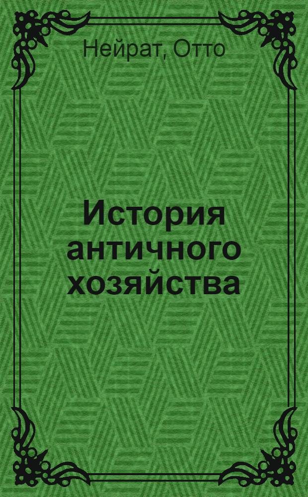 История античного хозяйства : Пер. с нем