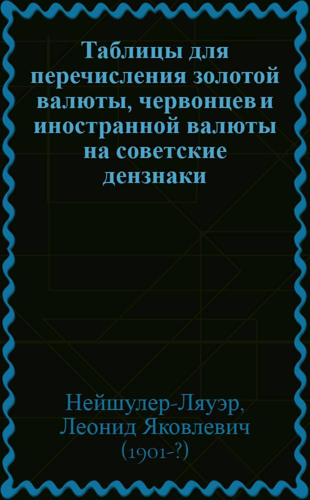 Таблицы для перечисления золотой валюты, [червонцев и иностранной валюты] на советские дензнаки