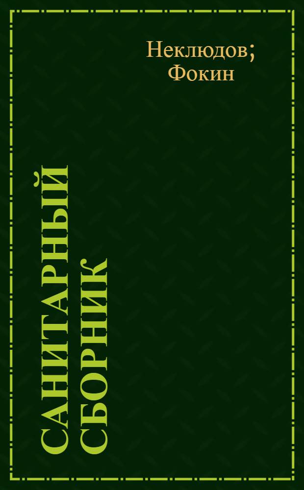 Санитарный сборник : Понятие о санитарии, инструкции, справки по вопросам санитарии