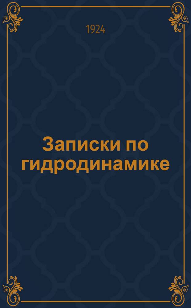 Записки по гидродинамике