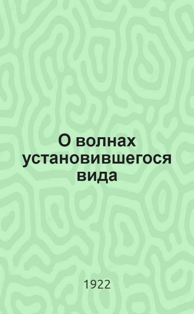 О волнах установившегося вида