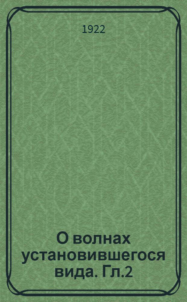 О волнах установившегося вида. Гл.2 : О нелинейных интегральных уравнениях