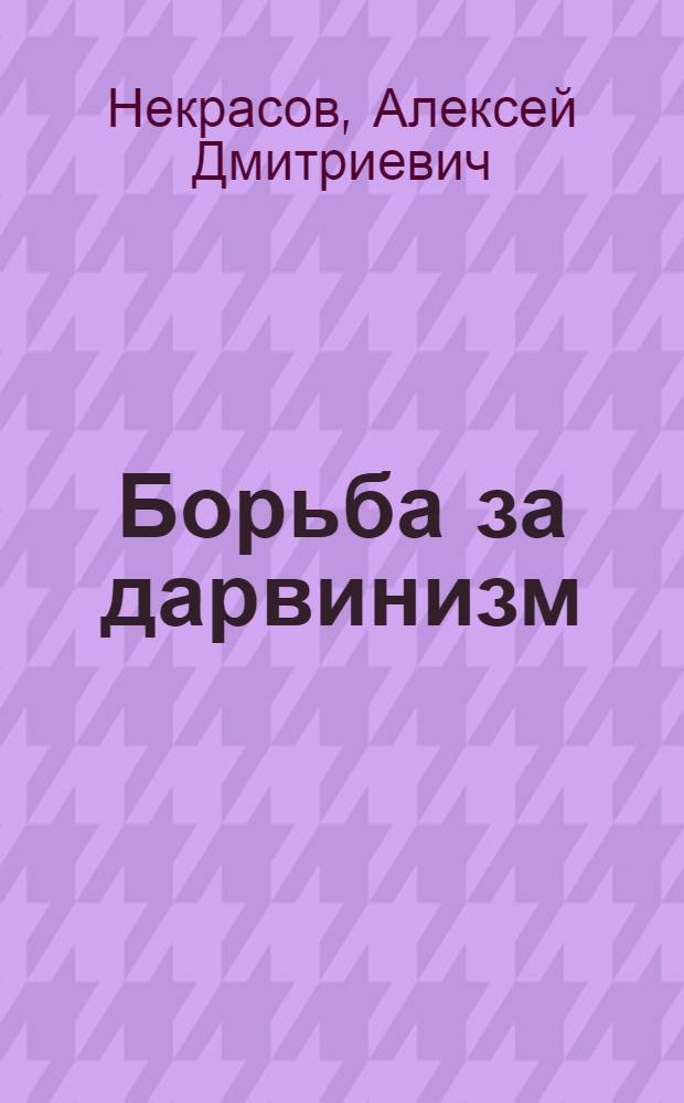 Борьба за дарвинизм