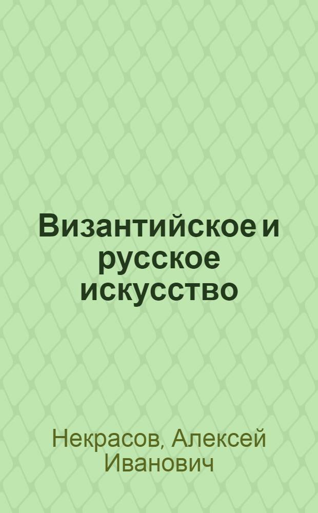 Византийское и русское искусство : Для строит. фак. высш. учеб. заведений