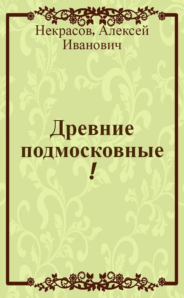 Древние подмосковные [!] : Александрова слобода, Коломенское, Измайлово