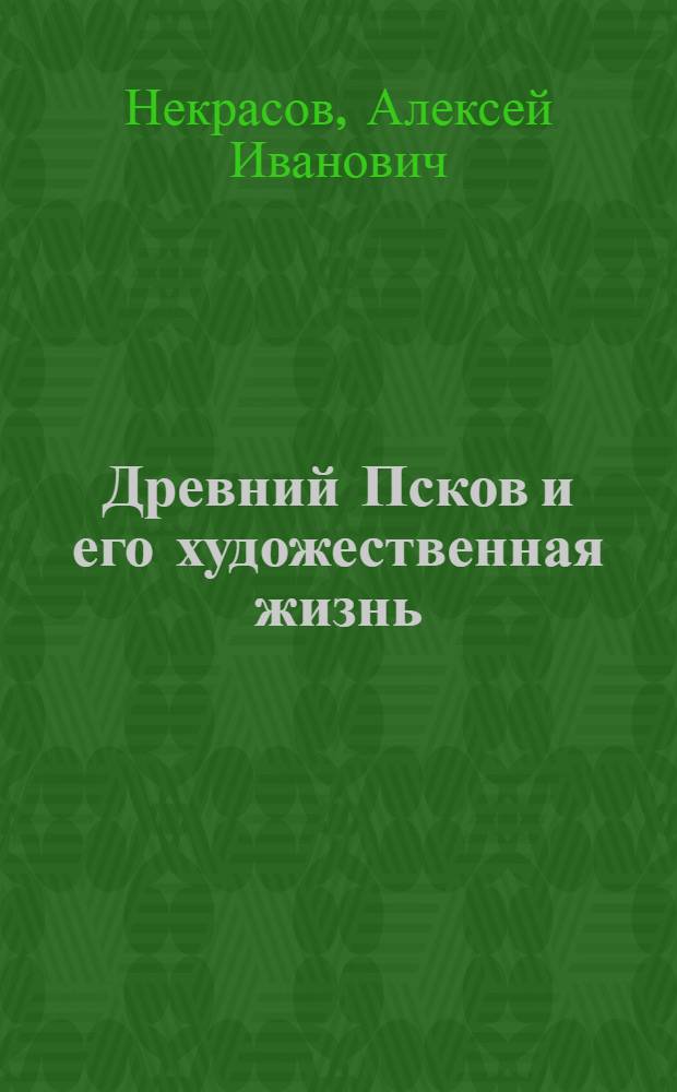 Древний Псков и его художественная жизнь