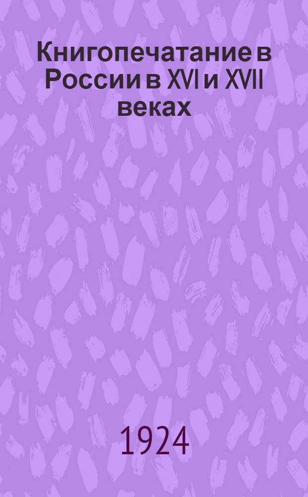 Книгопечатание в России в XVI и XVII веках