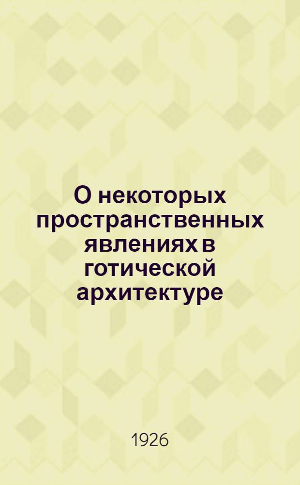 О некоторых пространственных явлениях в готической архитектуре