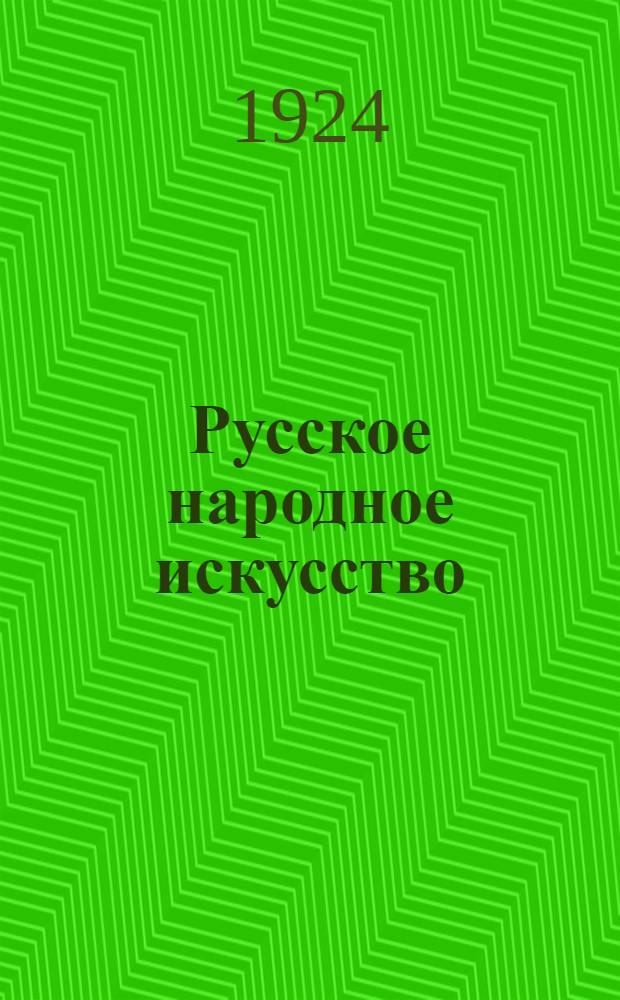 Русское народное искусство