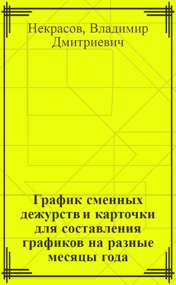 График сменных дежурств и карточки для составления графиков на разные месяцы года