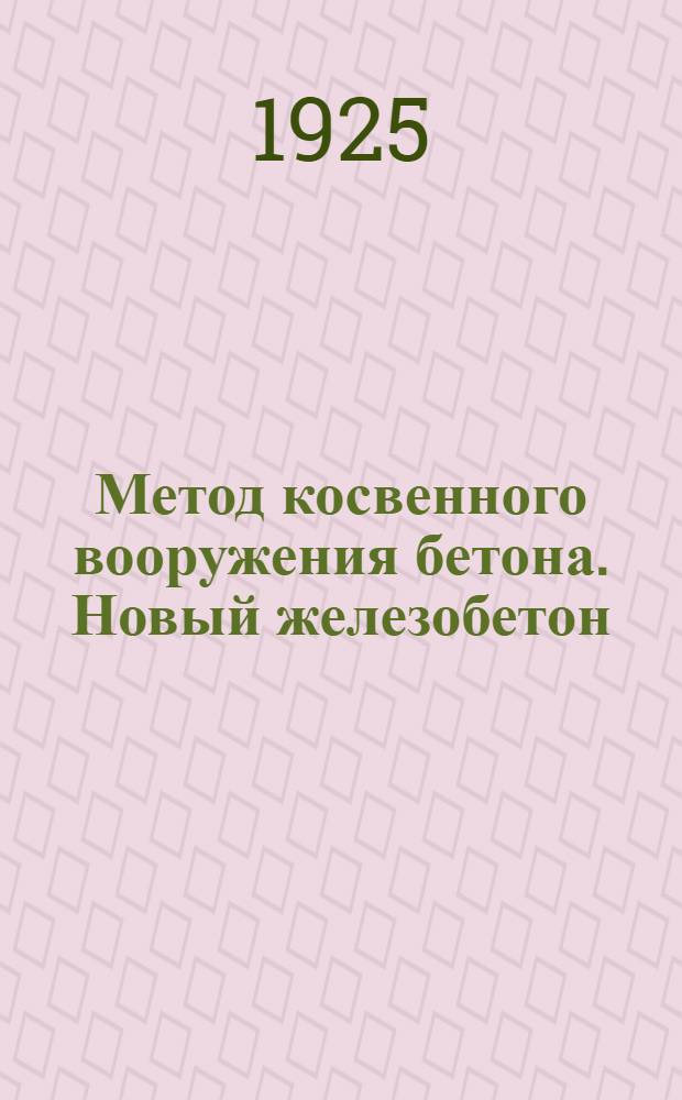 Метод косвенного вооружения бетона. Новый железобетон