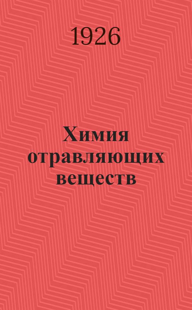 Химия отравляющих веществ