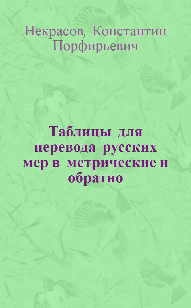 Таблицы для перевода русских мер в метрические и обратно : По данным Гл. палаты мер и весов