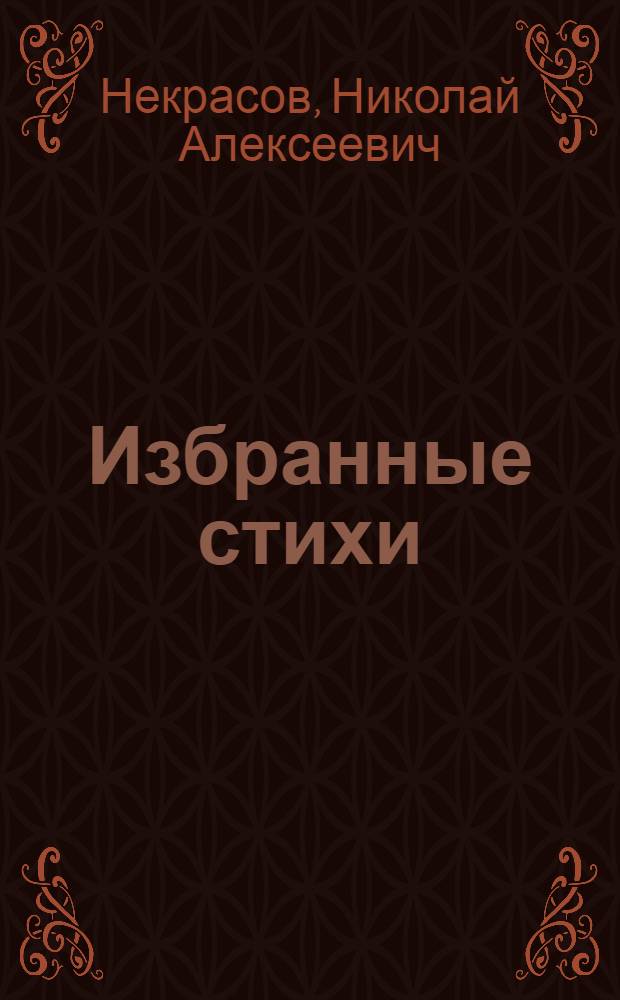 Избранные стихи