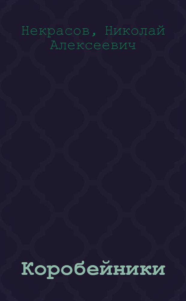 Коробейники