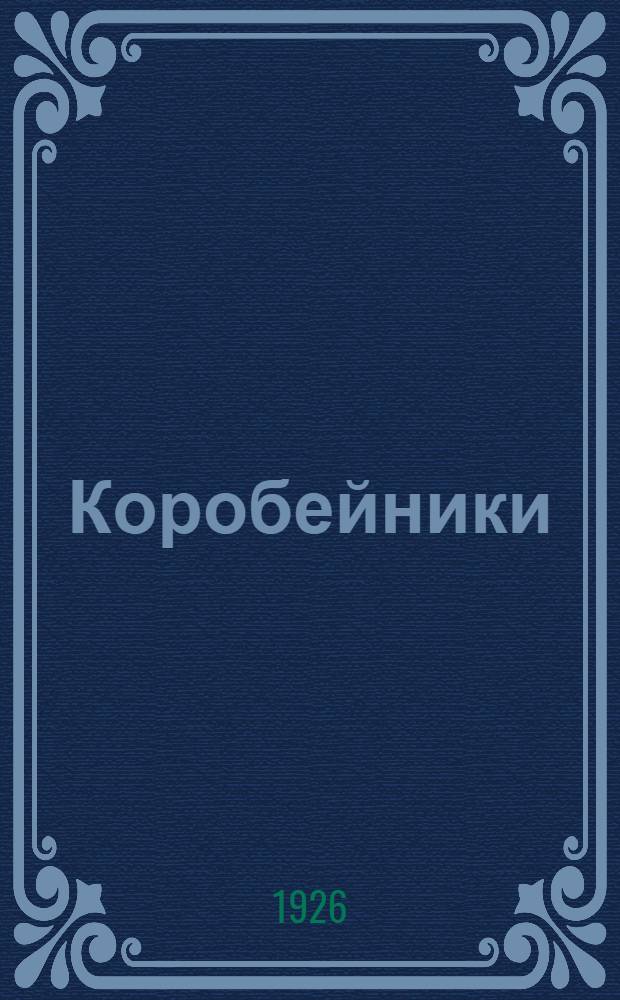 Коробейники