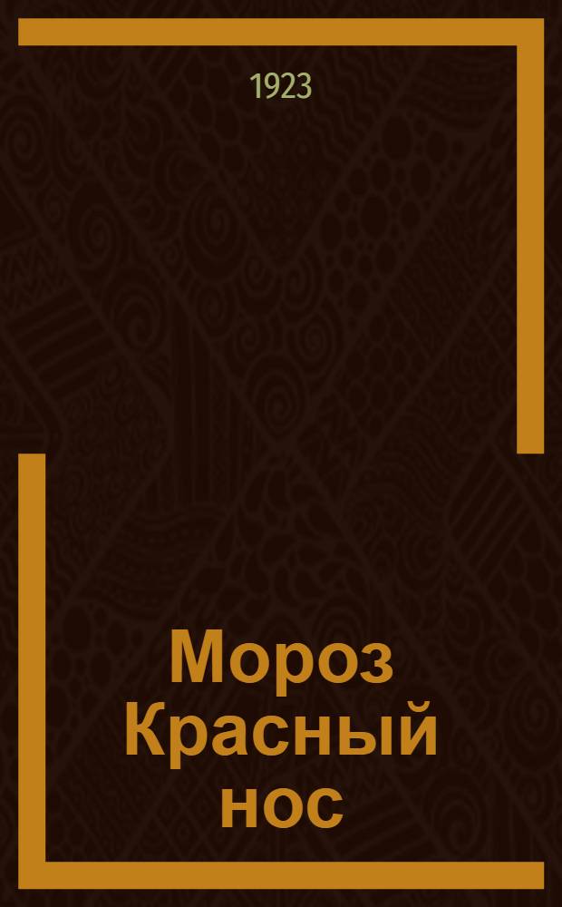 Мороз Красный нос : Поэма