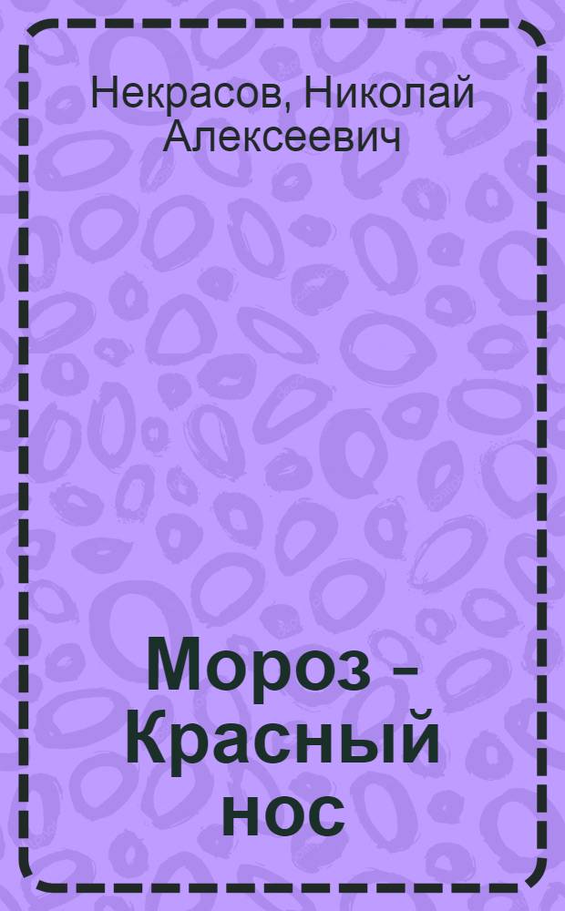 Мороз - Красный нос : Поэма