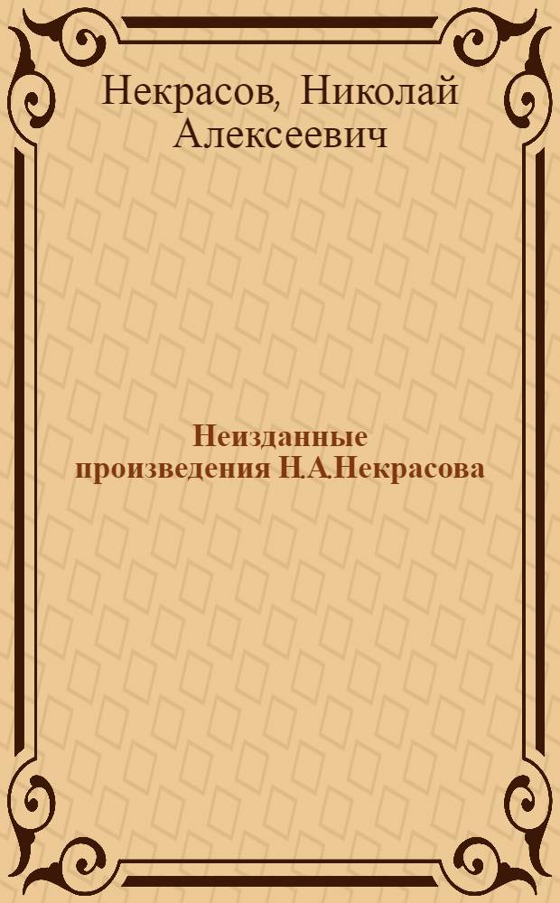 Неизданные произведения Н.А.Некрасова