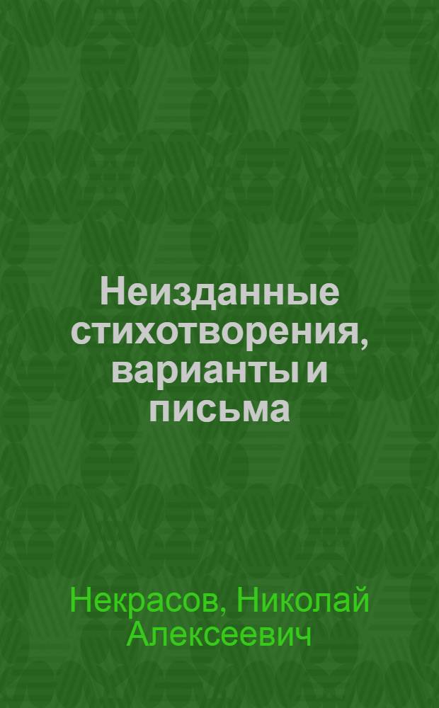 Неизданные стихотворения, варианты и письма : Из рукопис. собр. Пушкин. дома при Рос. акад. наук