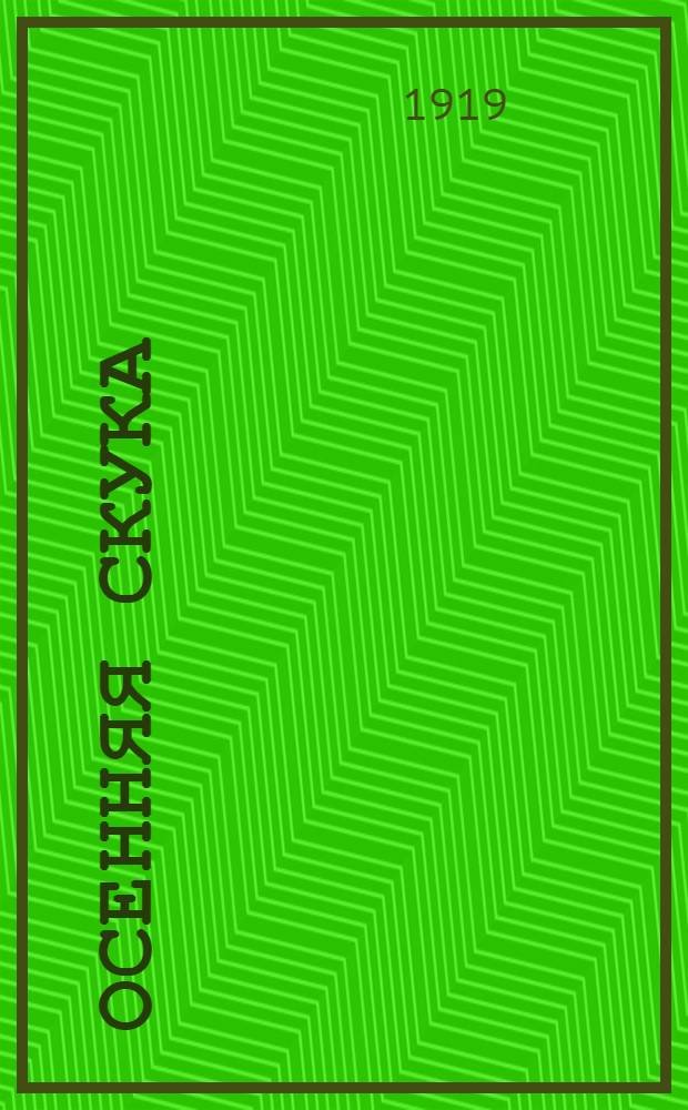 Осенняя скука : (1848) : Деревен. сцена