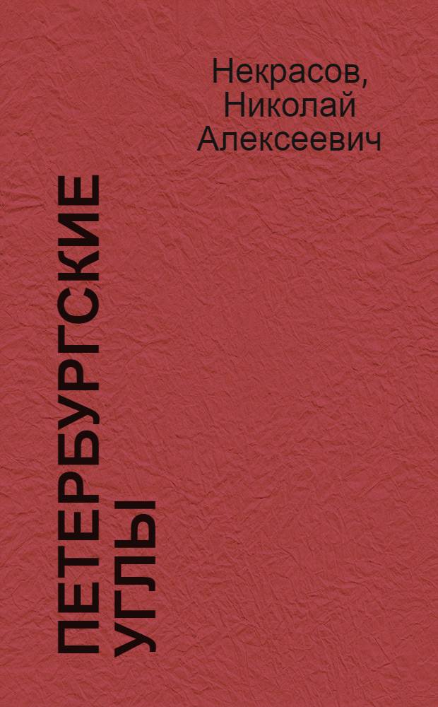 Петербургские углы : (Рассказ)