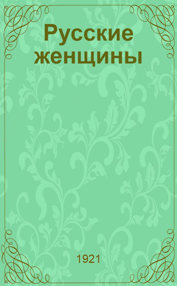 Русские женщины : (Бабушкины записки)