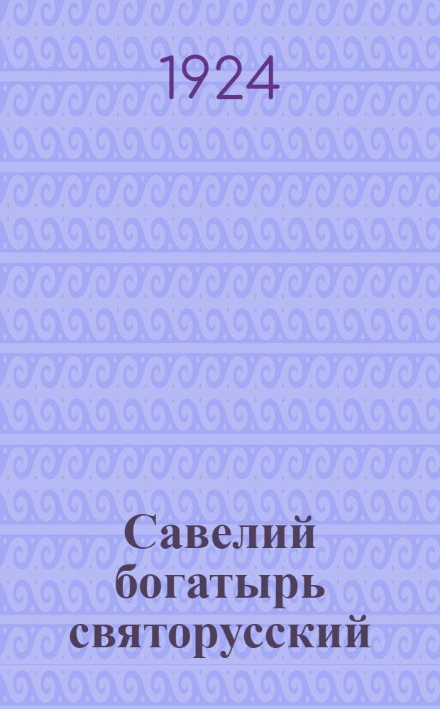 Савелий богатырь святорусский : Из поэмы "Кому на Руси жить хорошо"
