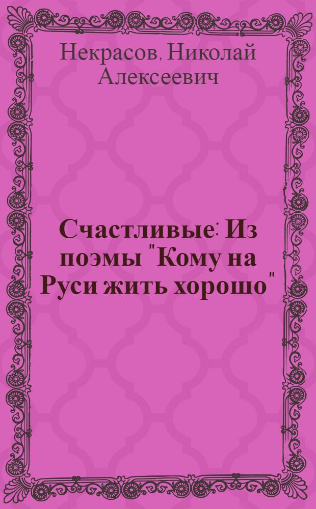 Счастливые : Из поэмы "Кому на Руси жить хорошо"