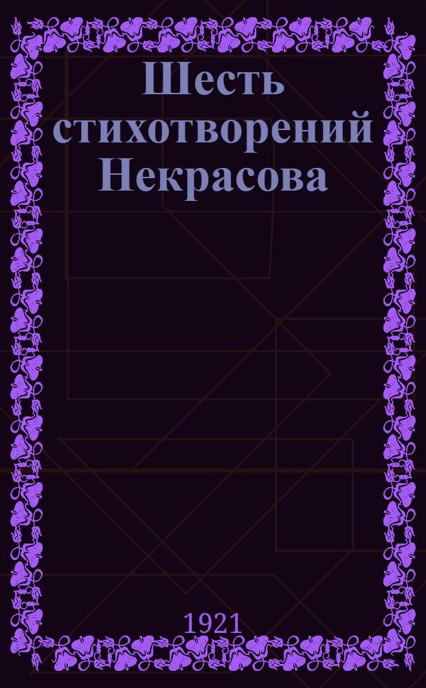 Шесть стихотворений Некрасова