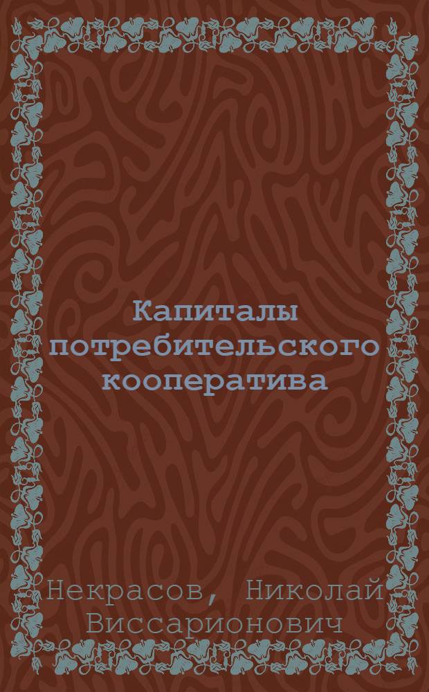 Капиталы потребительского кооператива