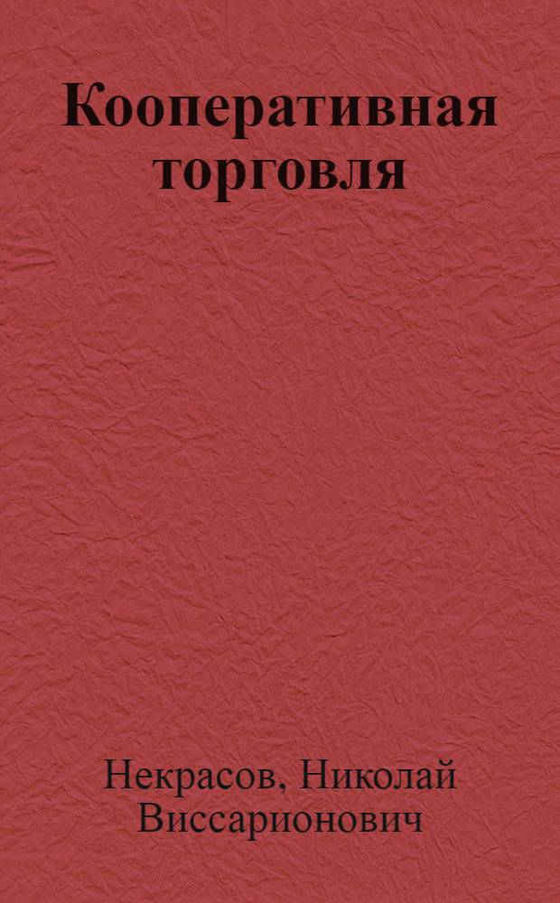 Кооперативная торговля