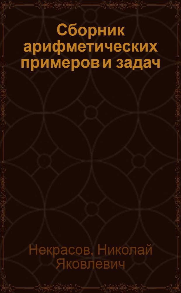 Сборник арифметических примеров и задач : Рук. для учащихся в нач. уч-щах в 3-х вып