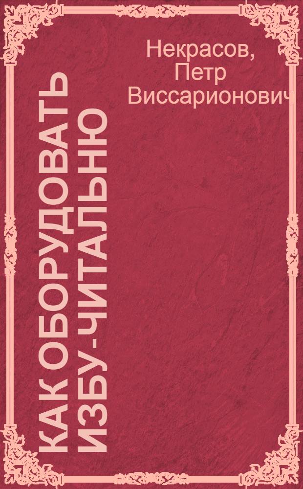Как оборудовать избу-читальню