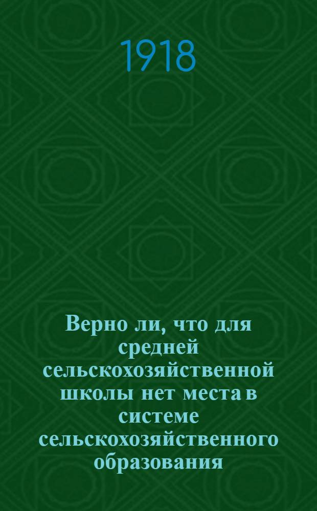 Верно ли, что для средней сельскохозяйственной школы нет места в системе сельскохозяйственного образования