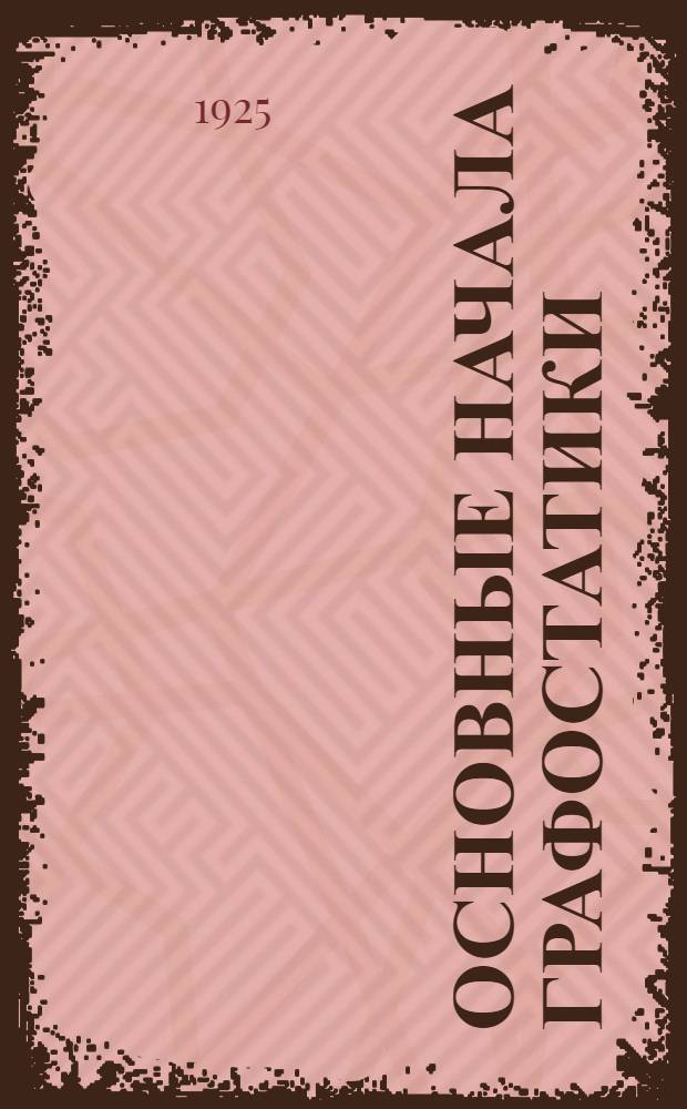 Основные начала графостатики