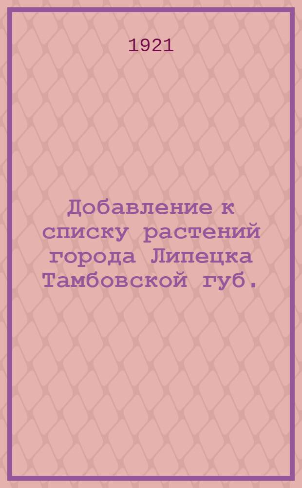 Добавление к списку растений города Липецка Тамбовской губ.