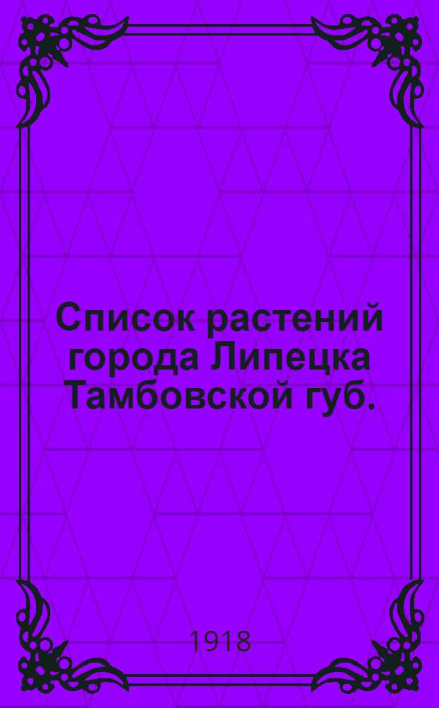 Список растений города Липецка Тамбовской губ.