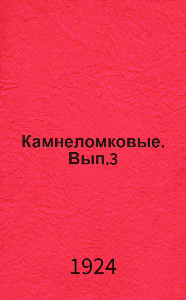 Камнеломковые. Вып.3